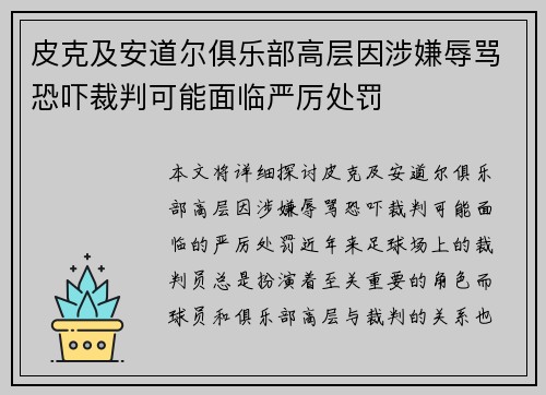 皮克及安道尔俱乐部高层因涉嫌辱骂恐吓裁判可能面临严厉处罚