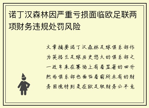 诺丁汉森林因严重亏损面临欧足联两项财务违规处罚风险