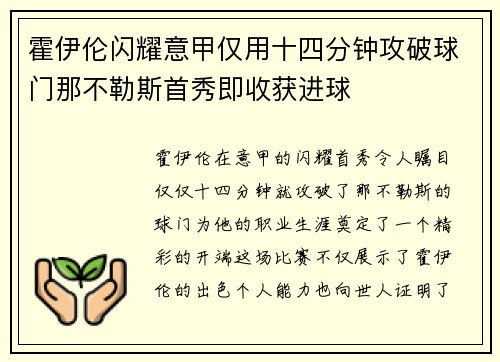 霍伊伦闪耀意甲仅用十四分钟攻破球门那不勒斯首秀即收获进球