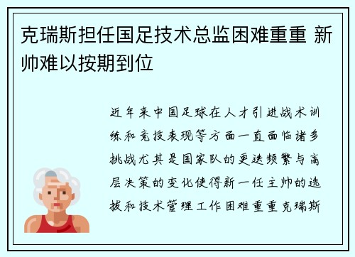 克瑞斯担任国足技术总监困难重重 新帅难以按期到位
