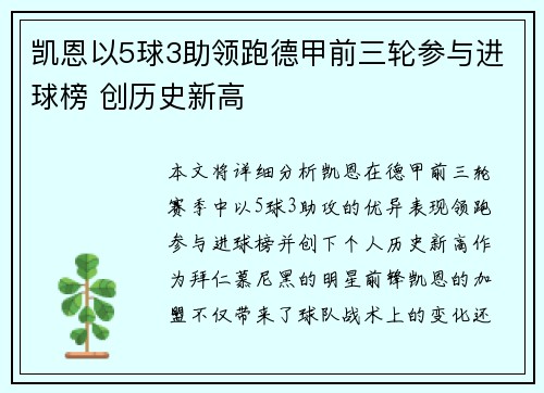 凯恩以5球3助领跑德甲前三轮参与进球榜 创历史新高