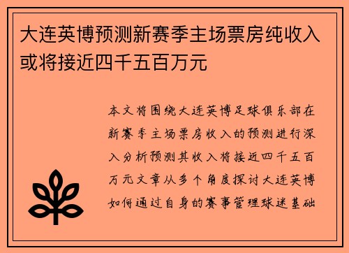 大连英博预测新赛季主场票房纯收入或将接近四千五百万元