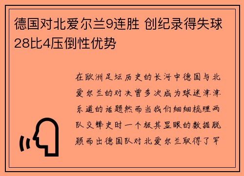 德国对北爱尔兰9连胜 创纪录得失球28比4压倒性优势