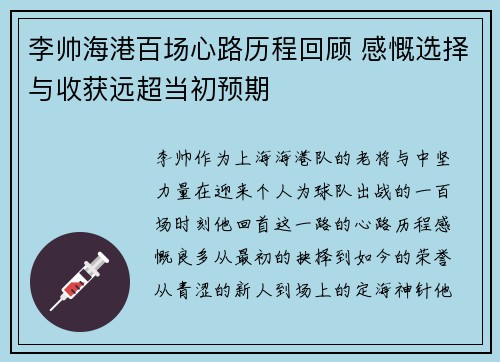 李帅海港百场心路历程回顾 感慨选择与收获远超当初预期