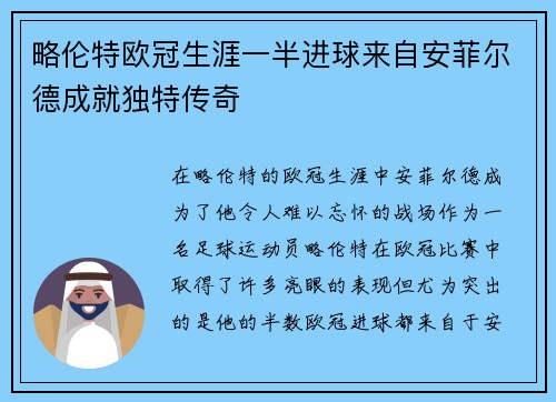 略伦特欧冠生涯一半进球来自安菲尔德成就独特传奇