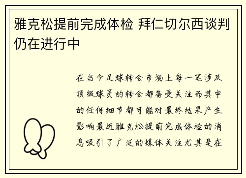 雅克松提前完成体检 拜仁切尔西谈判仍在进行中
