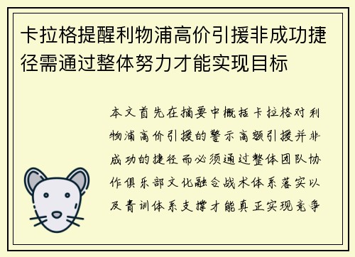 卡拉格提醒利物浦高价引援非成功捷径需通过整体努力才能实现目标