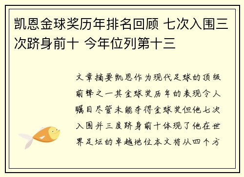 凯恩金球奖历年排名回顾 七次入围三次跻身前十 今年位列第十三