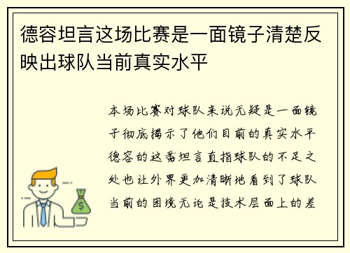 德容坦言这场比赛是一面镜子清楚反映出球队当前真实水平