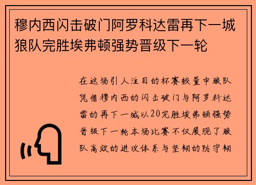 穆内西闪击破门阿罗科达雷再下一城狼队完胜埃弗顿强势晋级下一轮