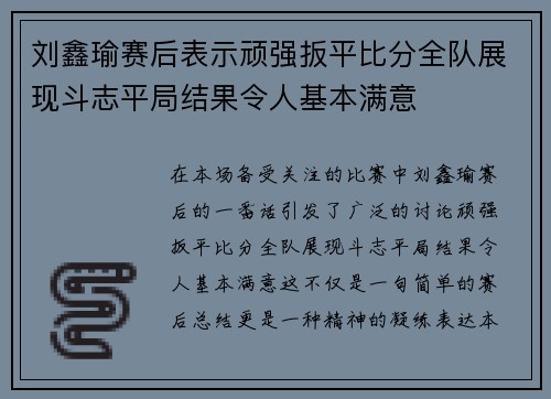 刘鑫瑜赛后表示顽强扳平比分全队展现斗志平局结果令人基本满意