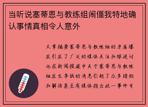 当听说塞蒂恩与教练组闹僵我特地确认事情真相令人意外