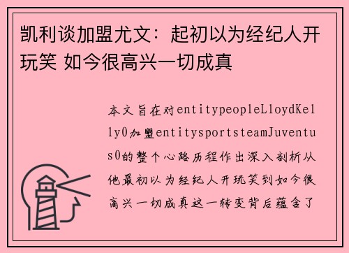 凯利谈加盟尤文：起初以为经纪人开玩笑 如今很高兴一切成真