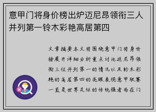 意甲门将身价榜出炉迈尼昂领衔三人并列第一铃木彩艳高居第四