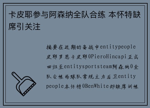 卡皮耶参与阿森纳全队合练 本怀特缺席引关注