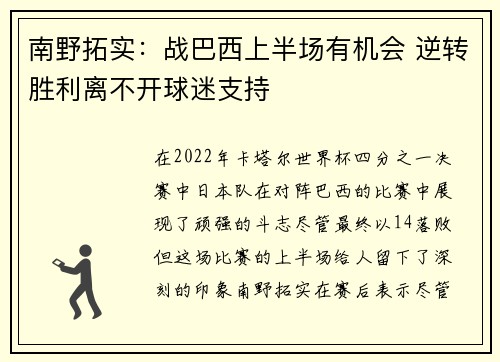南野拓实:战巴西上半场有机会 逆转胜利离不开球迷支持 南野拓实:战巴西上半场有机会 逆转胜利离不开球迷支持