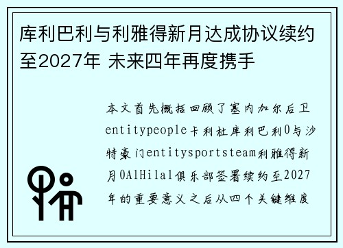 库利巴利与利雅得新月达成协议续约至2027年 未来四年再度携手 库利巴利与利雅得新月达成协议续约至2027年 未来四年再度携手