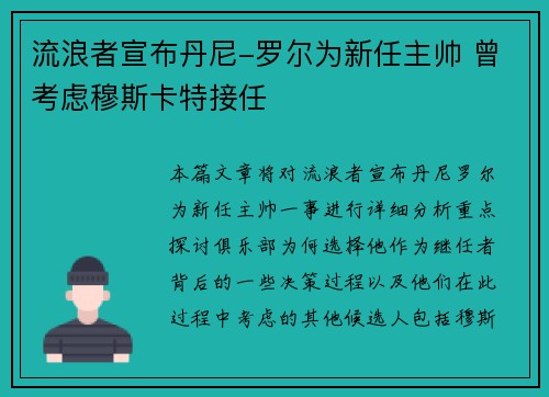 流浪者宣布丹尼-罗尔为新任主帅 曾考虑穆斯卡特接任