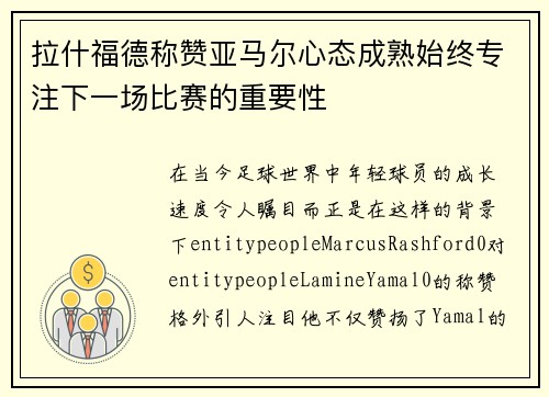 拉什福德称赞亚马尔心态成熟始终专注下一场比赛的重要性