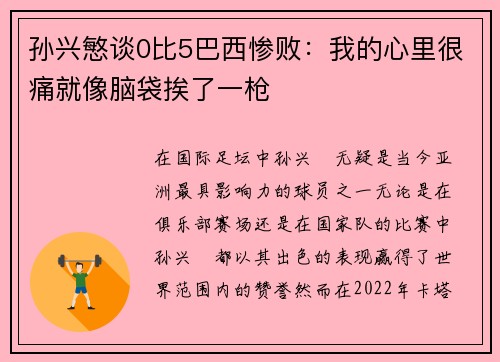 孙兴慜谈0比5巴西惨败：我的心里很痛就像脑袋挨了一枪