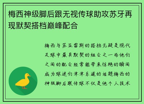 梅西神级脚后跟无视传球助攻苏牙再现默契搭档巅峰配合