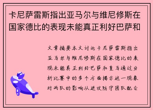 卡尼萨雷斯指出亚马尔与维尼修斯在国家德比的表现未能真正利好巴萨和皇马 卡尼萨雷斯指出亚马尔与维尼修斯在国家德比的表现未能真正利好巴萨和皇马