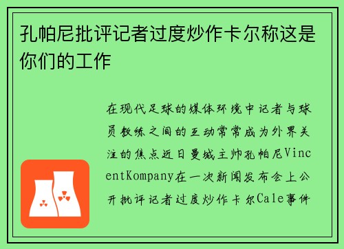 孔帕尼批评记者过度炒作卡尔称这是你们的工作