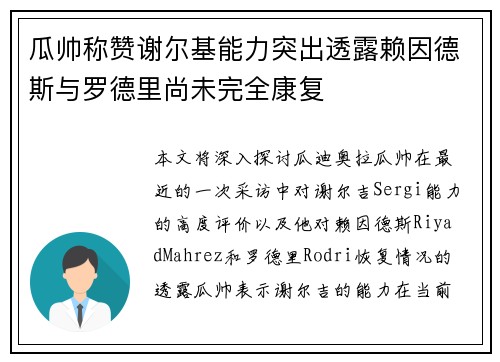 瓜帅称赞谢尔基能力突出透露赖因德斯与罗德里尚未完全康复