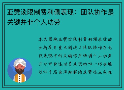 亚赞谈限制费利佩表现：团队协作是关键并非个人功劳