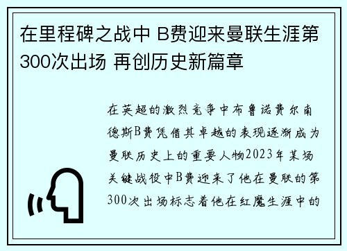 在里程碑之战中 B费迎来曼联生涯第300次出场 再创历史新篇章