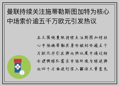 曼联持续关注施蒂勒斯图加特为核心中场索价逾五千万欧元引发热议