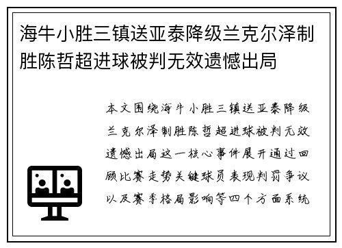 海牛小胜三镇送亚泰降级兰克尔泽制胜陈哲超进球被判无效遗憾出局