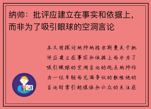纳帅：批评应建立在事实和依据上，而非为了吸引眼球的空洞言论