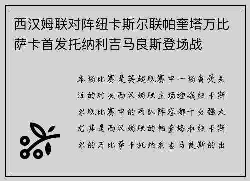 西汉姆联对阵纽卡斯尔联帕奎塔万比萨卡首发托纳利吉马良斯登场战