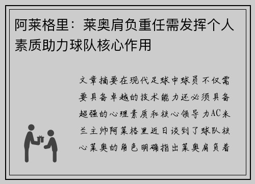 阿莱格里：莱奥肩负重任需发挥个人素质助力球队核心作用