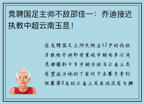 竞聘国足主帅不敌邵佳一：乔迪接近执教中超云南玉昆！
