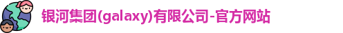 银河集团